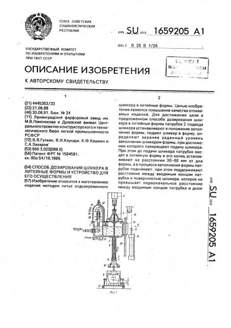 Способ дозирования шликера в литейные формы и устройство для его осуществления (патент 1659205)
