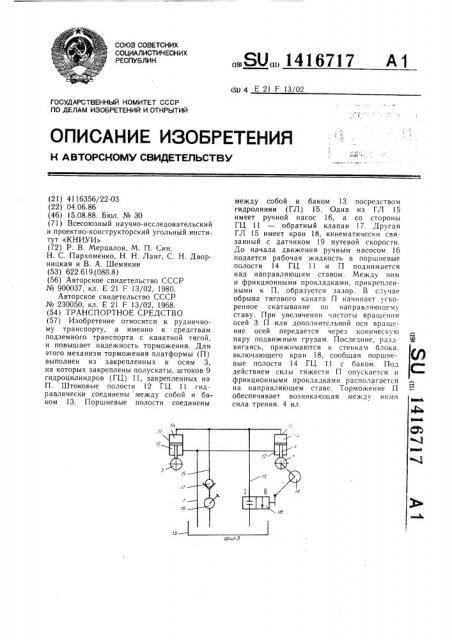 Транспортное средство (патент 1416717)