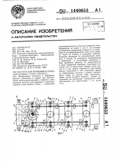 Кассета для хранения и транспортировки стопы проката (патент 1440653)