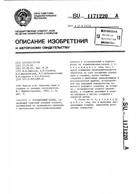 Ротационный резец (патент 1171220)