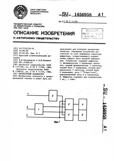 Сигнатурный анализатор (патент 1456958)