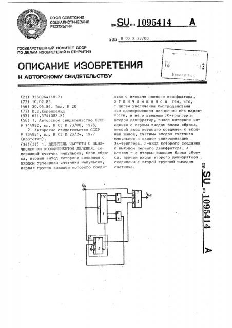 Делитель частоты с целочисленным коэффициентом деления (патент 1095414)