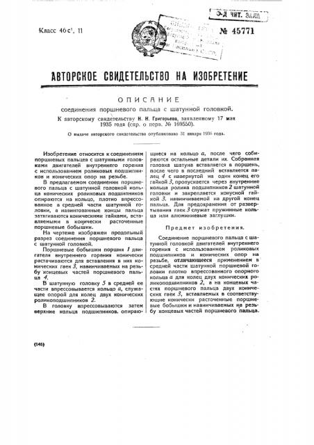 Соединение поршневого пальца с шатунной головкой (патент 45771)