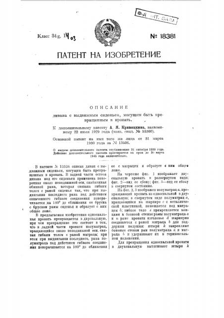 Применение охарактеризованного в патенте по заяв. свид. № 34414. диван с выдвижным сиденьем (патент 18381)