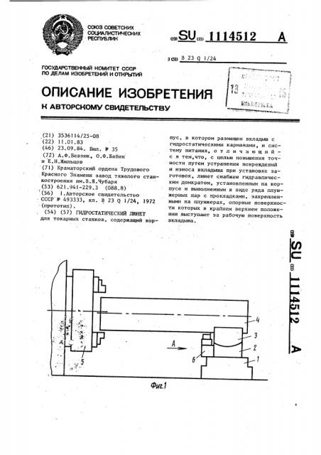 Гидростатический люнет (патент 1114512)