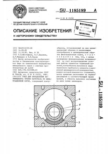 Узел для определения коэффициента трения материала по фильтрационной корке (патент 1185189)