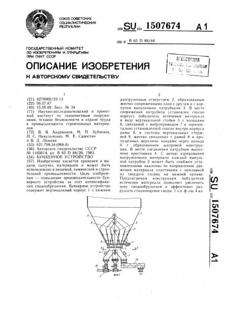 Бункерное устройство (патент 1507674)