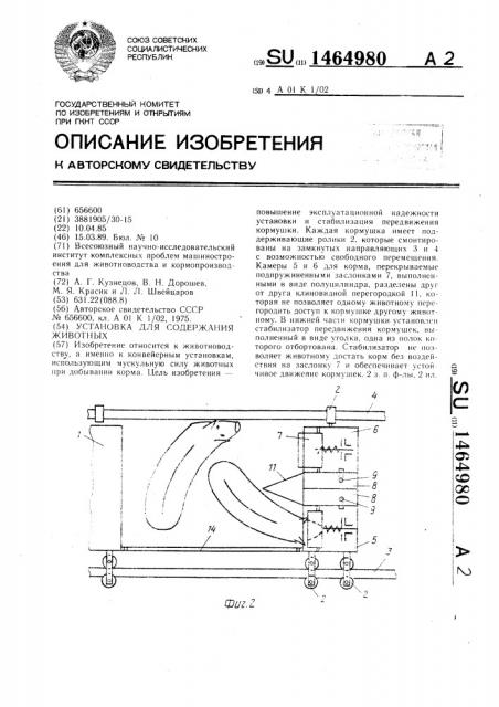 Установка для содержания животных (патент 1464980)