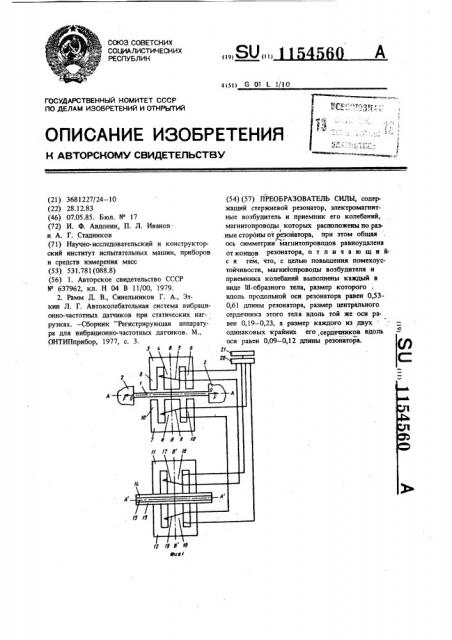 Преобразователь силы (патент 1154560)