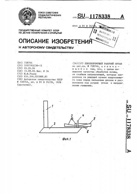 Плоскорежущий рабочий орган (патент 1178338)