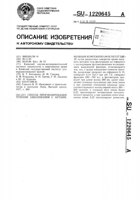 Способ прогнозирования течения заболевания с аутоиммунным компонентом в патогенезе (патент 1220645)