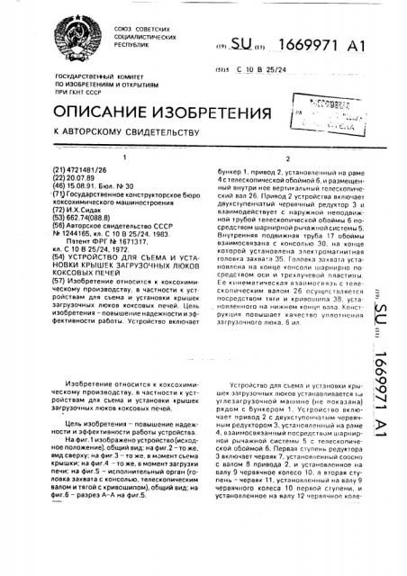 Устройство для съема и установки крышек загрузочных люков коксовых печей (патент 1669971)