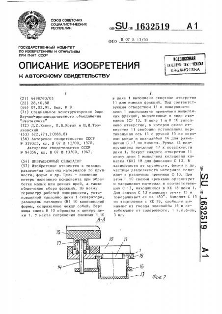 Вибрационный сепаратор (патент 1632519)