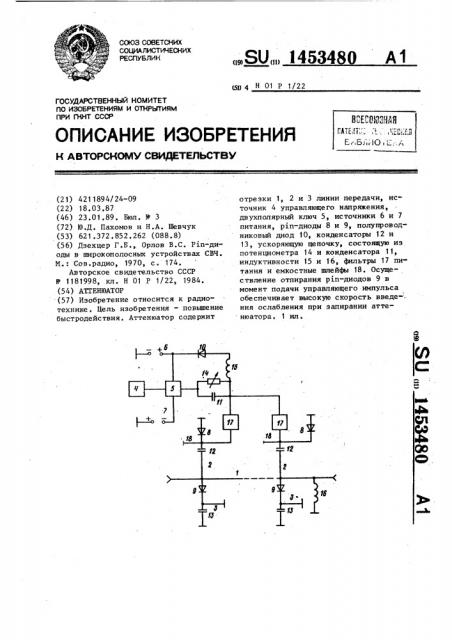 Аттенюатор (патент 1453480)