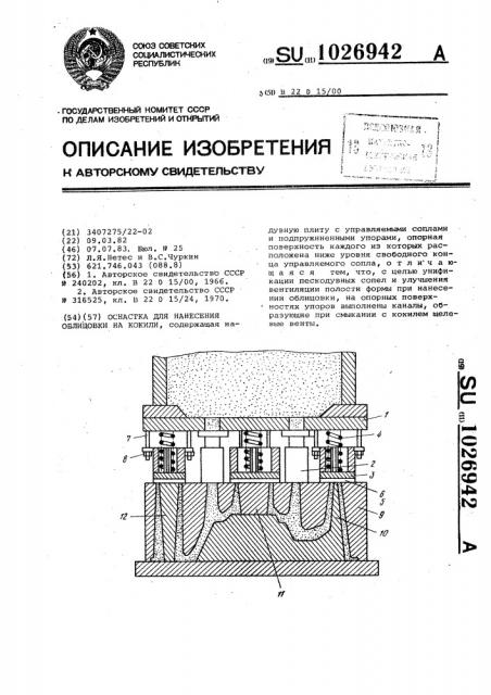 Оснастка для нанесения облицовки на кокили (патент 1026942)