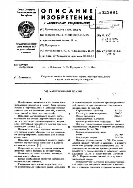 Магнезиальный цемент (патент 523881)