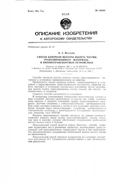 Способ контроля высоты вылета частиц гранулированного материала в пневмотранспортных устройствах (патент 145544)