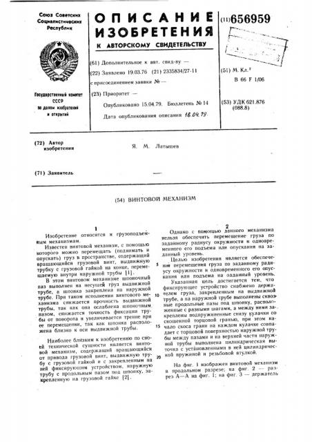 Винтовой механизм (патент 656959)