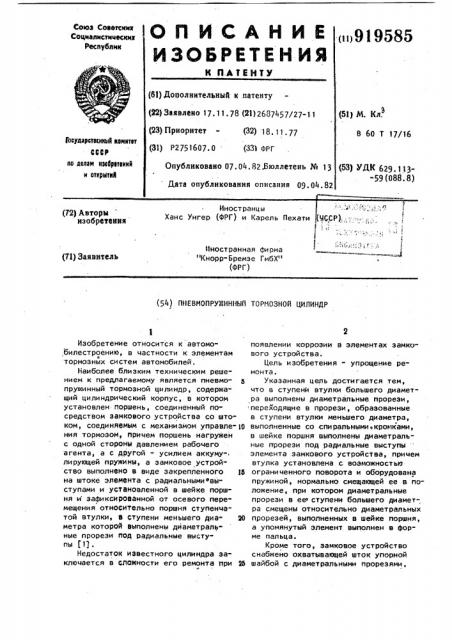 Пневмопружинный тормозной цилиндр (патент 919585)