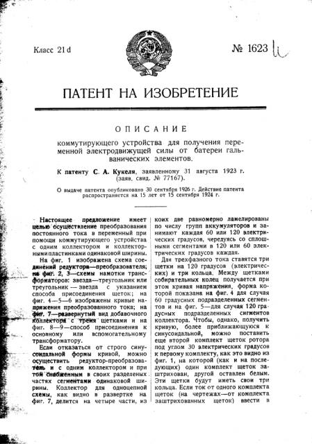 Коммутирующее устройство для получения переменной электродвижущей силы от батареи гальванических элементов (патент 1623)