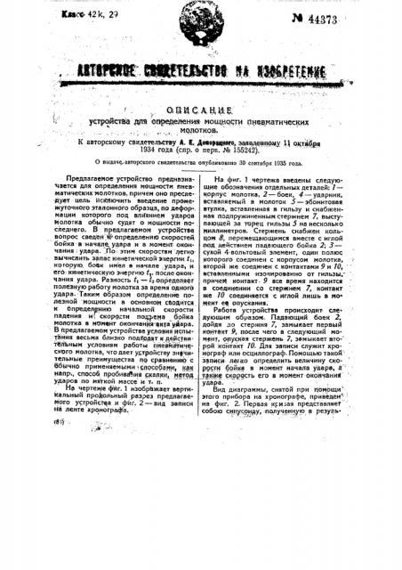 Устройство для определения мощности пневматических молотков (патент 44373)