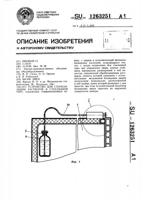 Устройство для стерилизации растворов в стеклянной таре (патент 1263251)