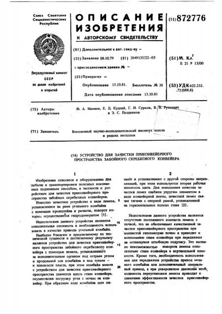 Устройство для очистки приконвейерного пространства забойного скребкового конвейера (патент 872776)