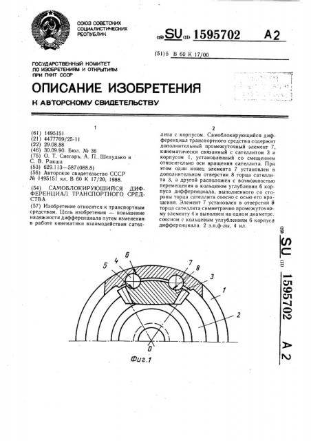 Самоблокирующийся дифференциал транспортного средства (патент 1595702)