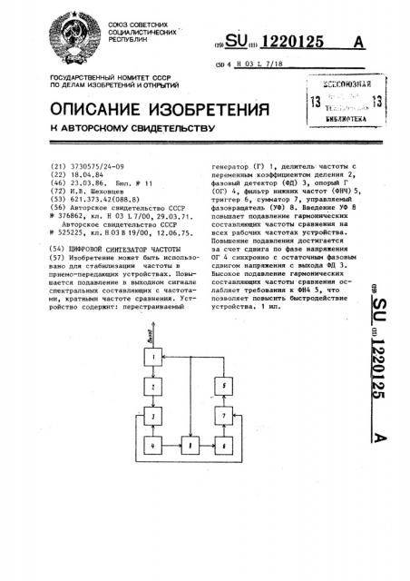 Цифровой синтезатор частоты (патент 1220125)