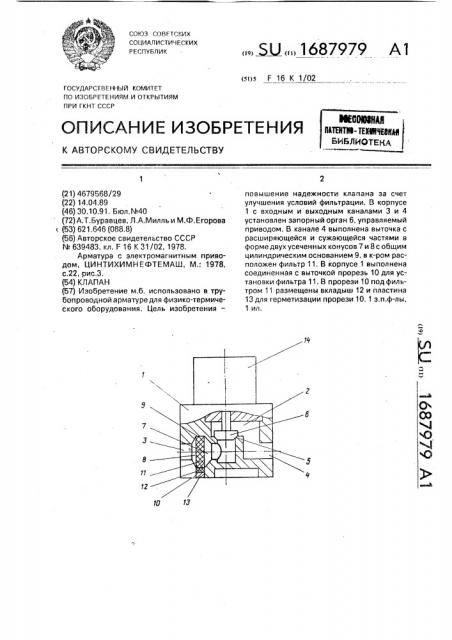 Клапан (патент 1687979)