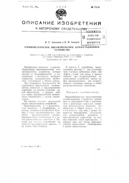 Взрывобезопасное высоковольтное коммутационное устройство (патент 74141)