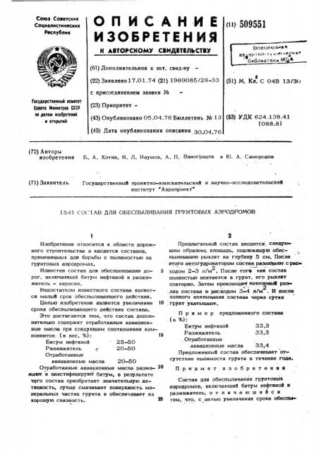 Состав для обеспыливания грунтовыхаэродромов (патент 509551)