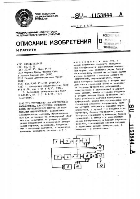 Устройство для определения коэффициента анизотропии изменения формы металлических листов по нормальным направлениям (патент 1153844)