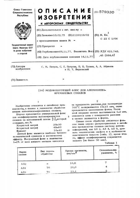 Модифицирующий флюс для алюминиево-кремниевых сплавов (патент 579330)