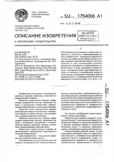 Измельчитель кормов (патент 1754006)