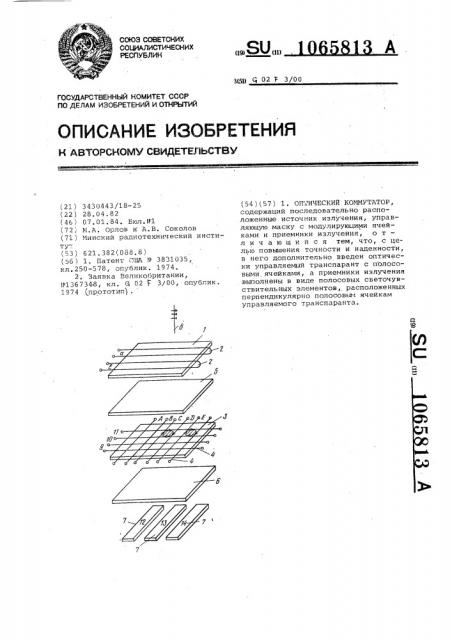 Оптический коммутатор (патент 1065813)