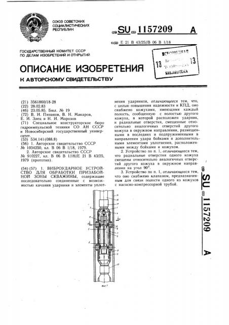 Виброударное устройство для обработки призабойной зоны скважины (патент 1157209)