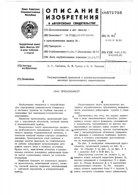 Прессиометр (патент 571735)