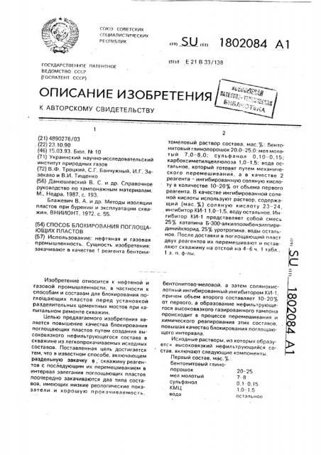 Способ блокирования поглощающих пластов (патент 1802084)