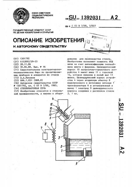 Стекловаренная печь (патент 1392031)