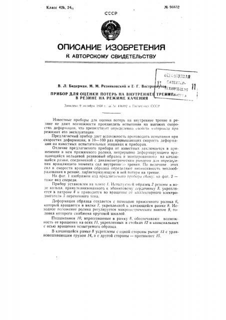 Прибор для оценки потерь на внутреннее трение в резине на режиме качении (патент 96652)