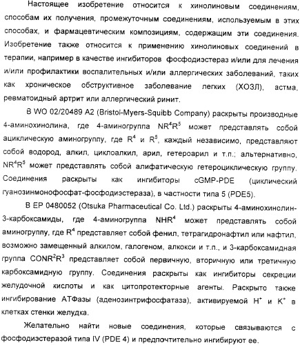 Производные хинолина в качестве ингибиторов фосфодиэстеразы (патент 2335493)