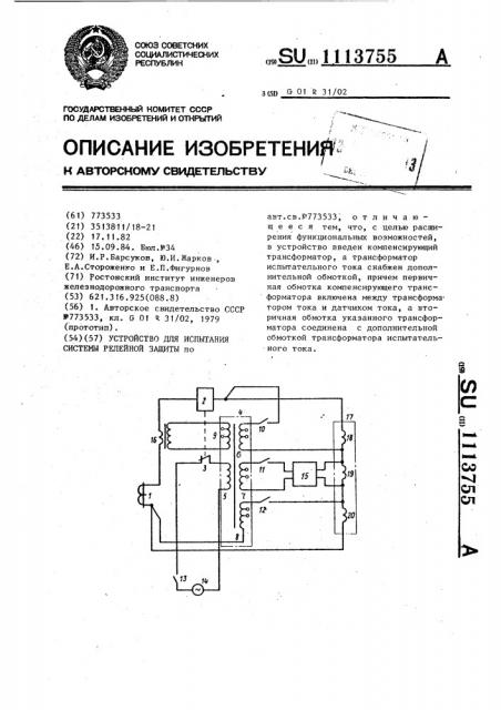 Устройство для испытания системы релейной защиты (патент 1113755)