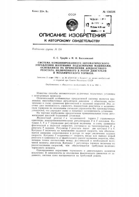 Система комбинированного автоматического управления шахтными подъемными машинами (патент 136526)