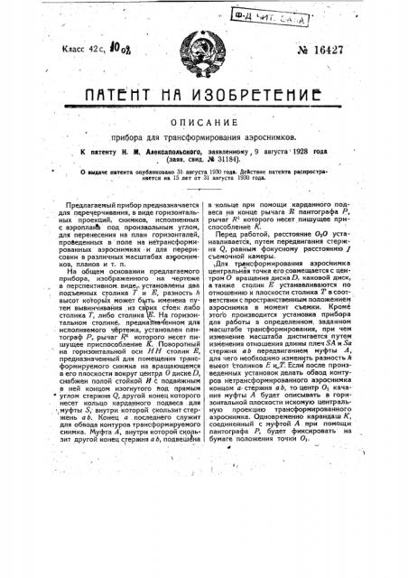 Прибор для трансформирования аэроснимков (патент 16427)