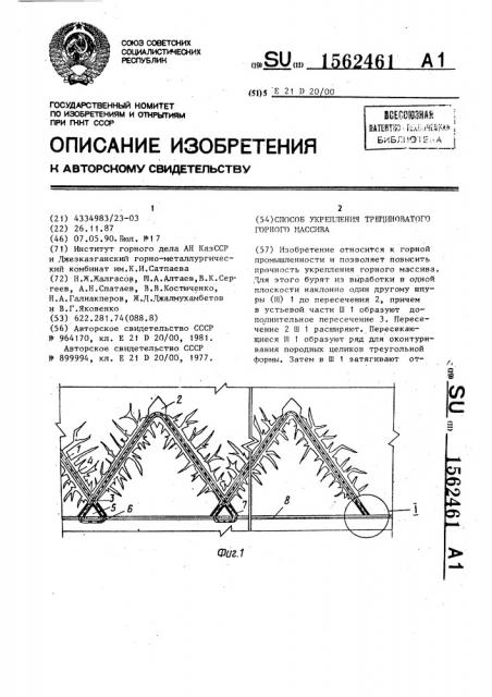 Способ укрепления трещиноватого горного массива (патент 1562461)