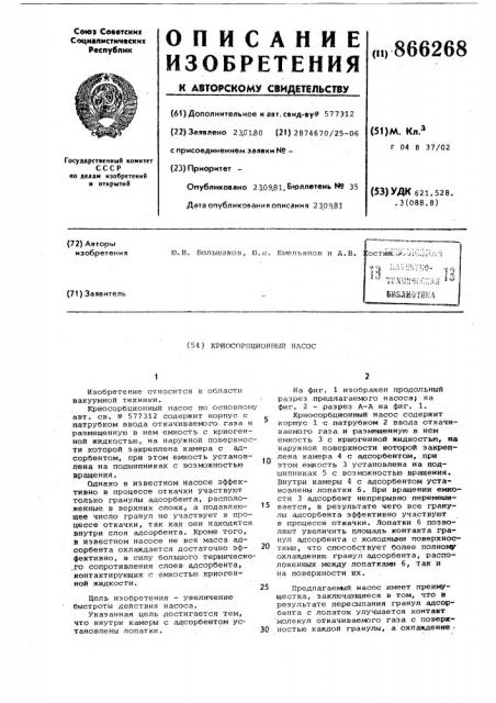 Криосорбционный насос (патент 866268)
