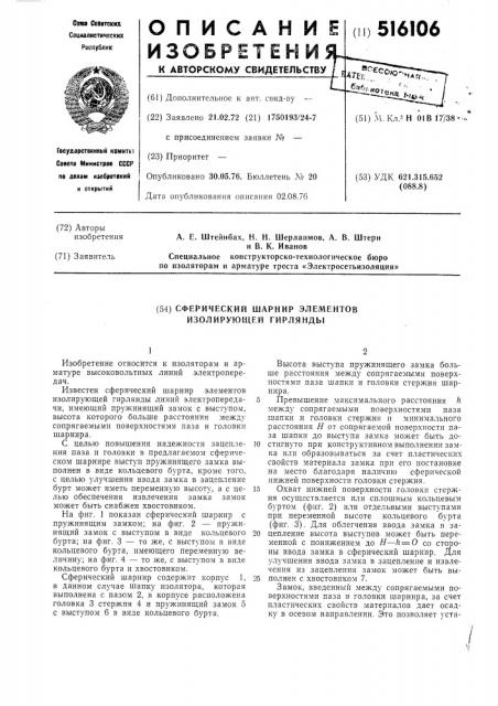 Сферический шарнир элементов изолирующей гирлянды (патент 516106)