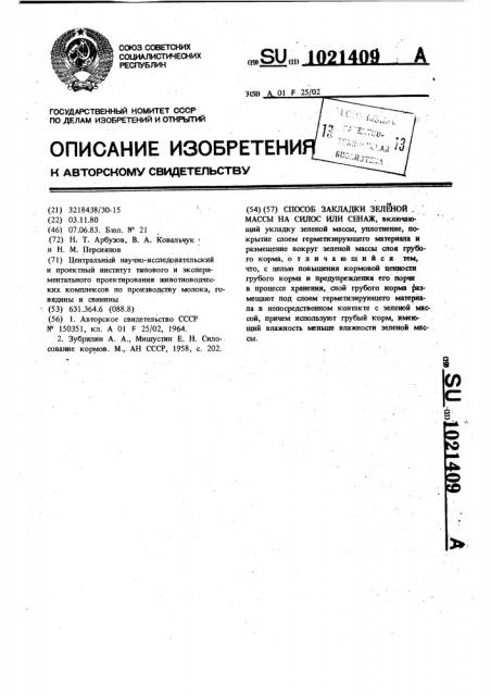 Способ закладки зеленой массы на силос или сенаж (патент 1021409)