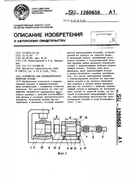 Устройство для автоматического контроля резьбы (патент 1260658)